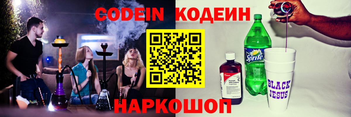 Codein Purple Drank  Кодеиновый сироп Lean напиток Lean (лин)  Вход с VPN  Рязань 
